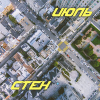 Июль - Стен