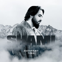 Забирают тебя - SHAMI