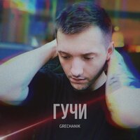 Гучи - Grechanik