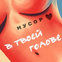 В твоей голове - МУСОР