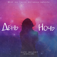 День ночь - Kate Melody, idenline