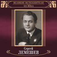 Майская ночь, Act I: Песня Левки - Сергей Лемешев, Александр Орлов, Оркестр ГАБТ СССР