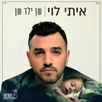 שן ילד שן - Itay Levi