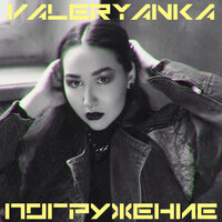 Убью тебя - Valeryanka
