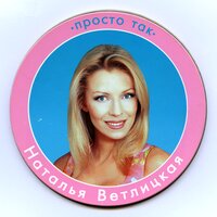 Глупые мечты - Наталья Ветлицкая