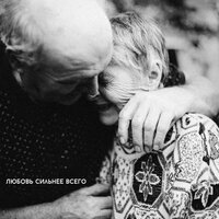 Любовь сильнее всего - Екатерина Яшникова