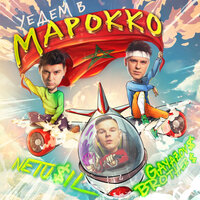 Уедем в Марокко - GAYAZOV$ BROTHER$, NETU$IL