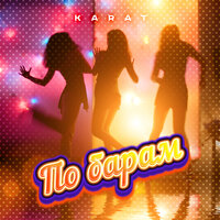 По барам - KARAT