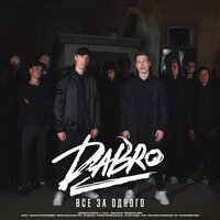 Все за одного - Dabro