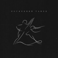Последний танец - passmurny