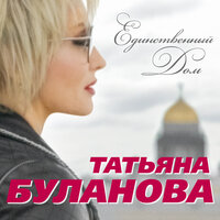 Единственный дом - Татьяна Буланова, Михаил Боярский