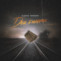 Два билета - Slavik Pogosov