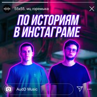 По историям в Инстаграме - 55x55, мц горемыка