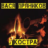 У костра - Вася Пряников