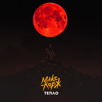 Тепло - Макс Корж