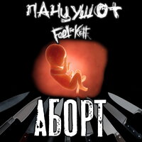 Аборт - ПАНЦУШОТ, Feel For Kirill