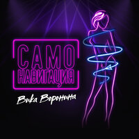 Самонавигация - Вика Воронина