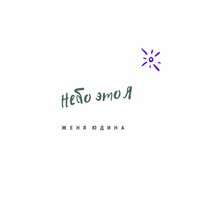 Небо это я - Женя Юдина, Martik C