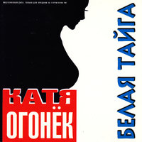 Северный ветер - Катя Огонёк