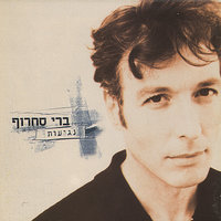 (ככה זה (לאהוב אותך - Berry Sakharof