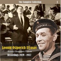 С одесского кичмана - Леонид Утёсов