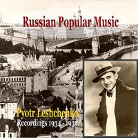 Wsje tschto bylo [Everything that Was) - Foxtrot (1937) - Пётр Лещенко, Bellacord Orchestra, Sergej Albajanow