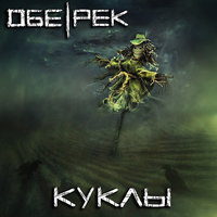 Путь - Обе-Рек
