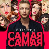 Самая-самая - ЕГОР КРИД