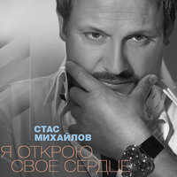 Ах, как хочется ещё пожить - Стас Михайлов
