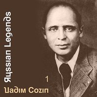 Тихий день угасал - Вадим Козин