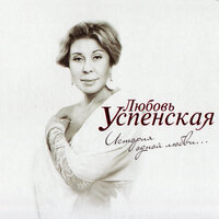 Верба - Любовь Успенская, Николай Васильев