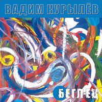 На Зелёной горе - Вадим Курылёв