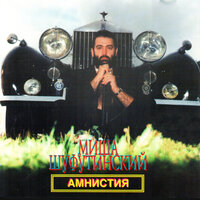 Амнистия - Михаил Шуфутинский 