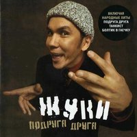 Куда, ты чо - Жуки