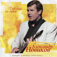 Помнишь девочка? - Александр Новиков