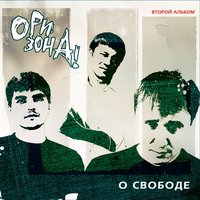 A gde-to v magadane - Ори!Зона!
