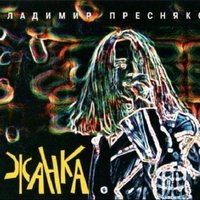Реггей - Владимир Пресняков