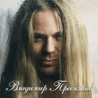 Не болтай во сне - Владимир Пресняков