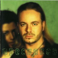 Обмани меня - Владимир Пресняков