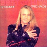 Стюардесса по имени Жанна - Владимир Пресняков
