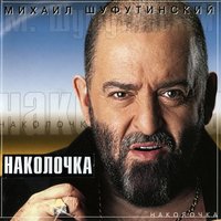 Цветёт багульник - Михаил Шуфутинский 