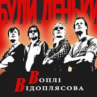 Колискова - Воплі Відоплясова