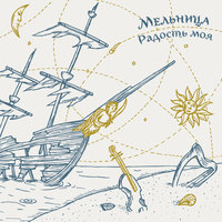 Дождь для нас - Мельница