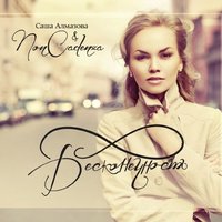 О любви - Саша Алмазова и Non Cadenza