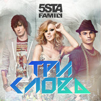 Три слова - 5sta Family