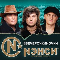 Вечерочкиночки… - НЭНСИ