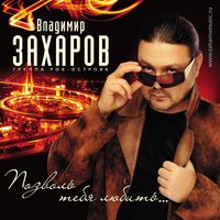 За окном - Владимир Захаров