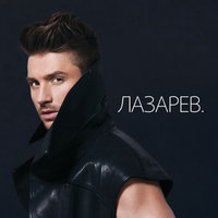 Keep Your Mouth Shut - Сергей Лазарев