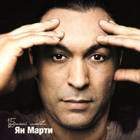 Белые-чёрные клавиши - Ян Марти