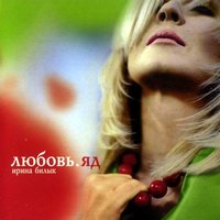 Если ты хочешь - Ирина Билык